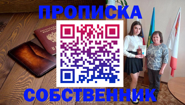 прописка для школы в Константиновске
